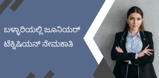 Junior Technician Recruitment in Ballari Junior Technician Recruitment in Ballari