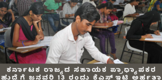 KSET for Assistant Professor Position in Karnataka State: Examination Scheduled for January 13 Karnataka State Eligibility Test KSET