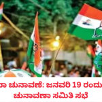 Lok Sabha Elections: Congress Election Committee Meeting on January 19th. Lok Sabha Elections