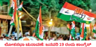 Lok Sabha Elections: Congress Election Committee Meeting on January 19th. Lok Sabha Elections